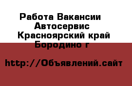 Работа Вакансии - Автосервис. Красноярский край,Бородино г.